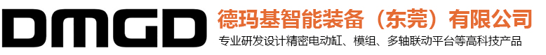 東莞精密電動缸|電動推桿|線性模組|模組滑臺|大推力電動缸-德瑪基智能裝備（東莞）有限公司廠